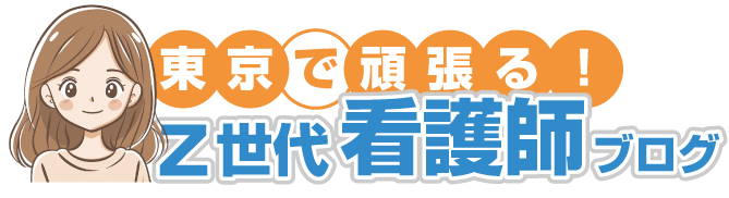 東京で頑張る！Z世代看護師のブログ