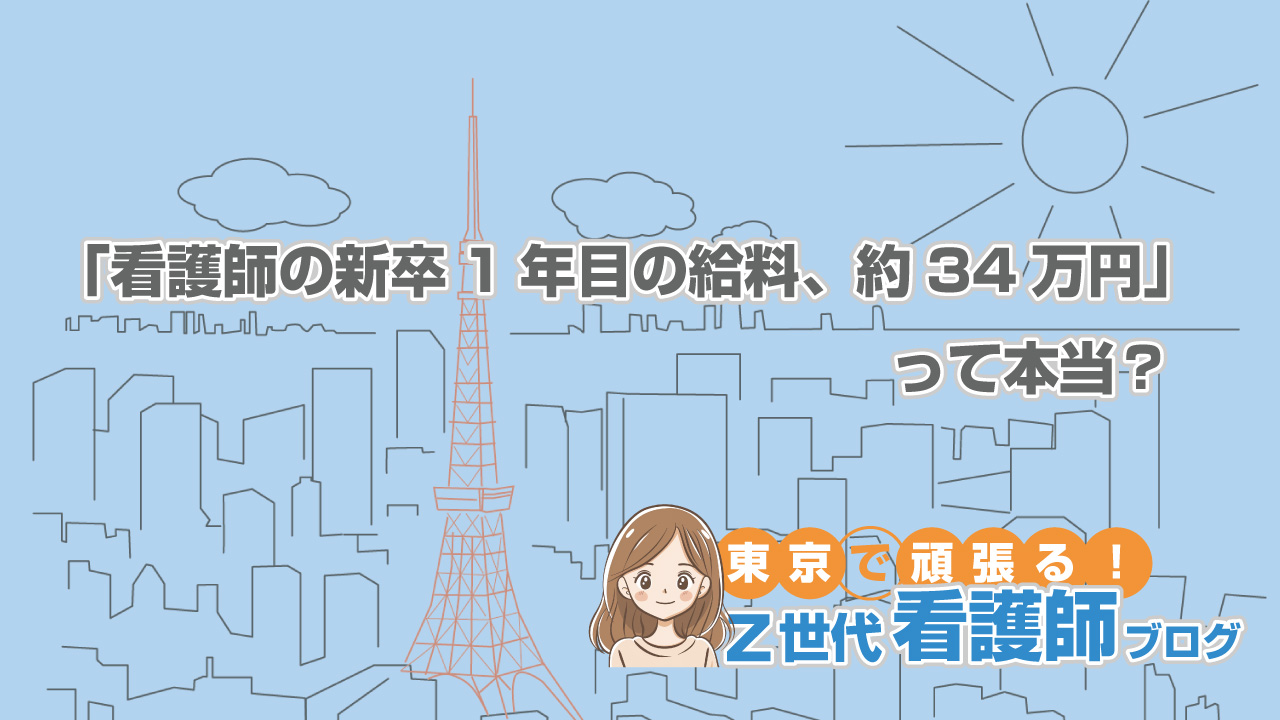 看護師の1年目の給料